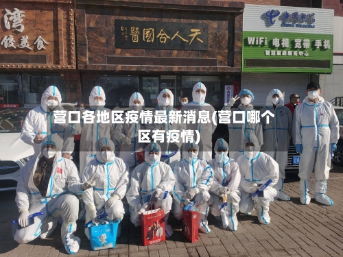 营口各地区疫情最新消息(营口哪个区有疫情)-第1张图片