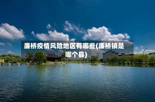 廉桥疫情风险地区有哪些(廉桥镇是哪个县)-第1张图片