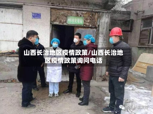 山西长治地区疫情政策/山西长治地区疫情政策询问电话-第1张图片