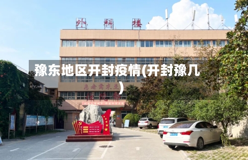 豫东地区开封疫情(开封豫几)-第1张图片