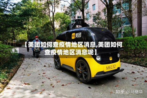 【美团如何查疫情地区消息,美团如何查疫情地区消息呢】-第1张图片