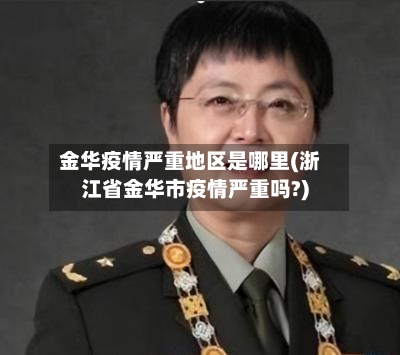 金华疫情严重地区是哪里(浙江省金华市疫情严重吗?)-第1张图片