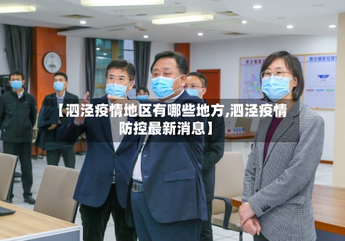 【泗泾疫情地区有哪些地方,泗泾疫情防控最新消息】-第2张图片