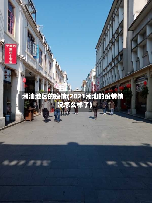 潮汕地区的疫情(2021潮汕的疫情情况怎么样了)-第2张图片