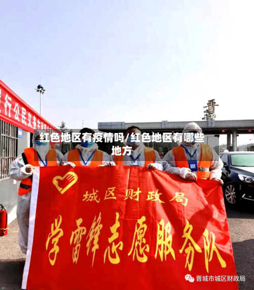 红色地区有疫情吗/红色地区有哪些地方-第1张图片