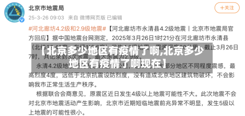 【北京多少地区有疫情了啊,北京多少地区有疫情了啊现在】-第1张图片