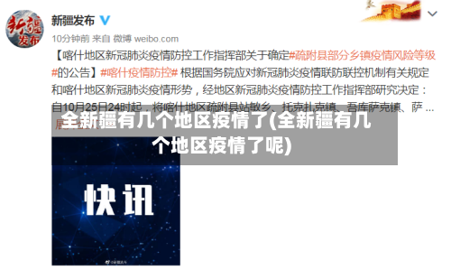 全新疆有几个地区疫情了(全新疆有几个地区疫情了呢)-第1张图片