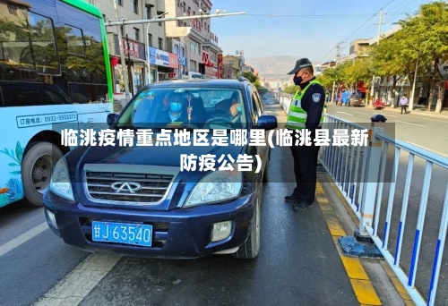 临洮疫情重点地区是哪里(临洮县最新防疫公告)-第1张图片