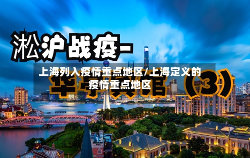 上海列入疫情重点地区/上海定义的疫情重点地区-第1张图片