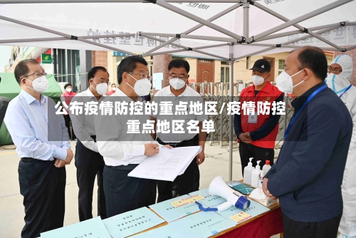 公布疫情防控的重点地区/疫情防控重点地区名单-第1张图片