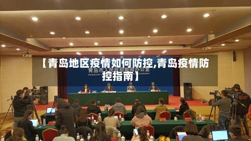 【青岛地区疫情如何防控,青岛疫情防控指南】-第1张图片