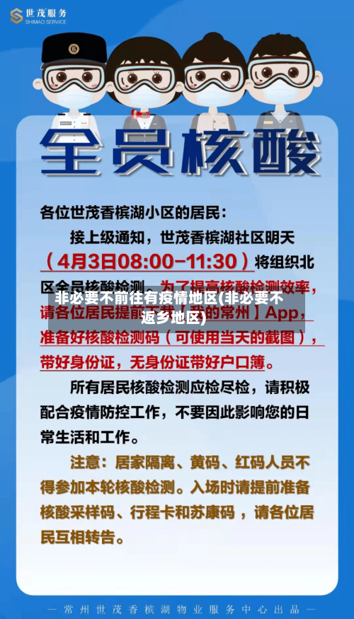 非必要不前往有疫情地区(非必要不返乡地区)-第1张图片