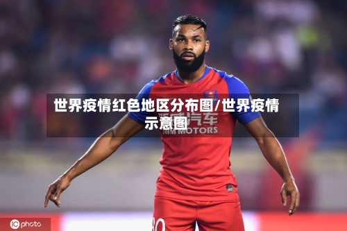 世界疫情红色地区分布图/世界疫情示意图-第1张图片