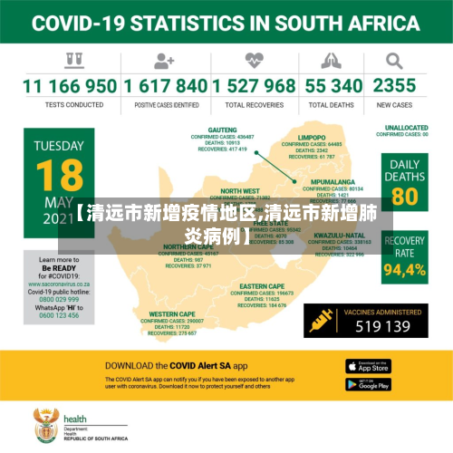 【清远市新增疫情地区,清远市新增肺炎病例】-第1张图片