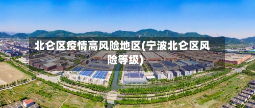 北仑区疫情高风险地区(宁波北仑区风险等级)-第1张图片