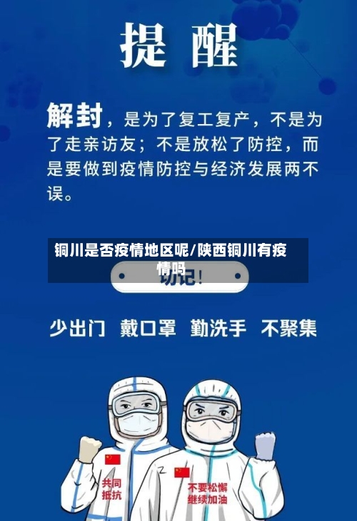 铜川是否疫情地区呢/陕西铜川有疫情吗-第1张图片