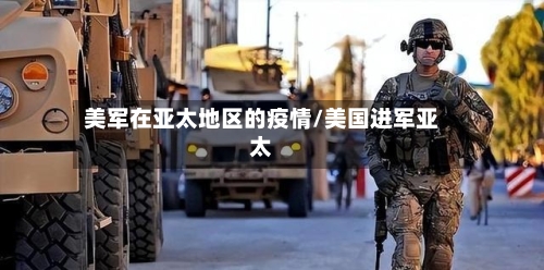 美军在亚太地区的疫情/美国进军亚太-第3张图片