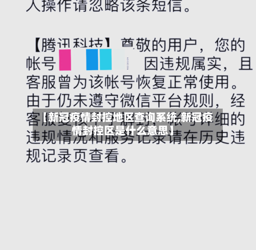 【新冠疫情封控地区查询系统,新冠疫情封控区是什么意思】-第1张图片