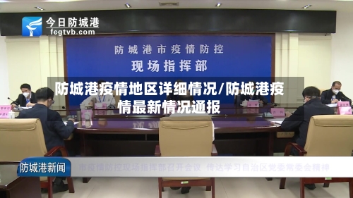 防城港疫情地区详细情况/防城港疫情最新情况通报-第1张图片