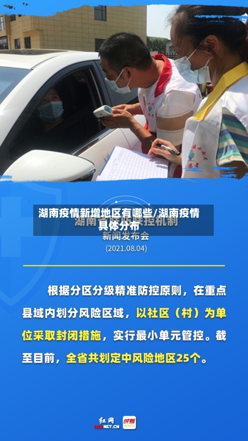 湖南疫情新增地区有哪些/湖南疫情具体分布-第1张图片