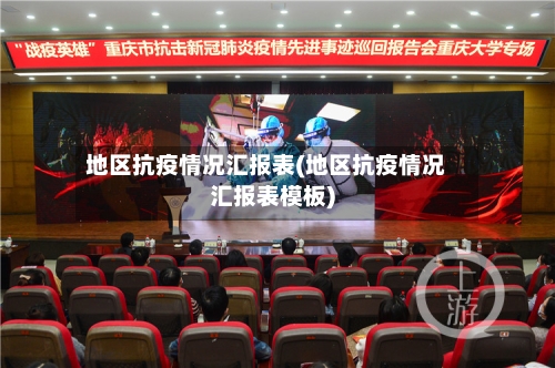 地区抗疫情况汇报表(地区抗疫情况汇报表模板)-第1张图片