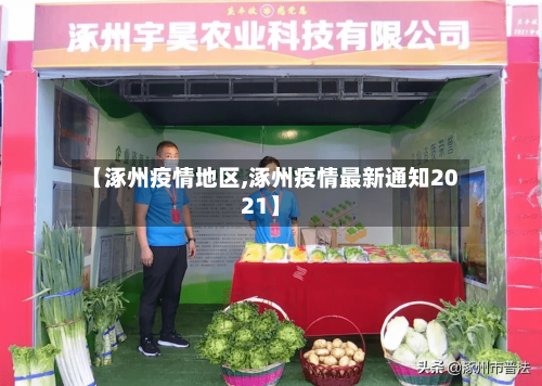 【涿州疫情地区,涿州疫情最新通知2021】-第1张图片