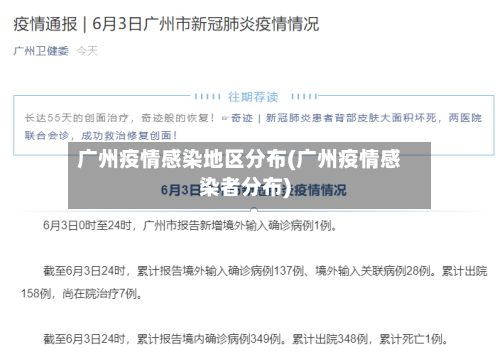 广州疫情感染地区分布(广州疫情感染者分布)-第2张图片