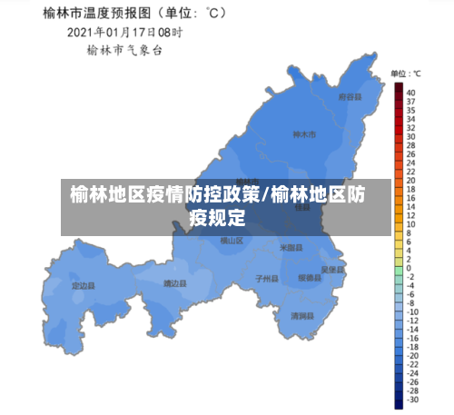 榆林地区疫情防控政策/榆林地区防疫规定-第2张图片