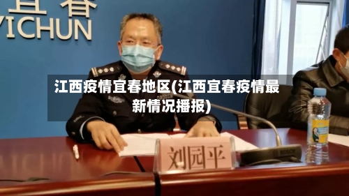 江西疫情宜春地区(江西宜春疫情最新情况播报)-第1张图片