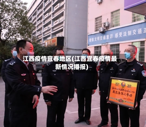 江西疫情宜春地区(江西宜春疫情最新情况播报)-第3张图片