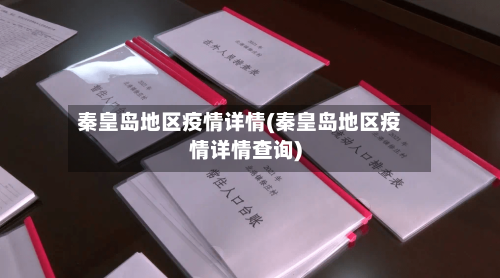 秦皇岛地区疫情详情(秦皇岛地区疫情详情查询)-第2张图片