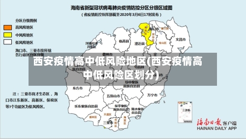 西安疫情高中低风险地区(西安疫情高中低风险区划分)-第1张图片