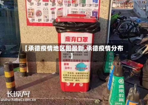 【承德疫情地区图最新,承德疫情分布】-第1张图片