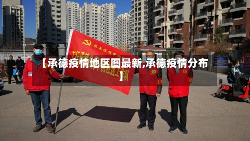 【承德疫情地区图最新,承德疫情分布】-第2张图片