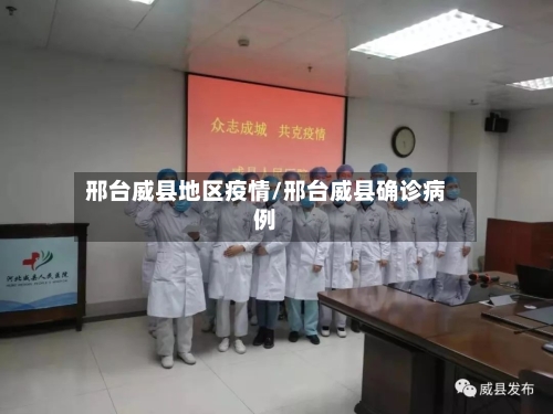 邢台威县地区疫情/邢台威县确诊病例-第2张图片