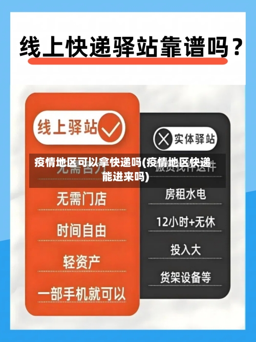 疫情地区可以拿快递吗(疫情地区快递能进来吗)-第1张图片