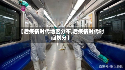 【后疫情时代地区分布,后疫情时代时间划分】-第1张图片
