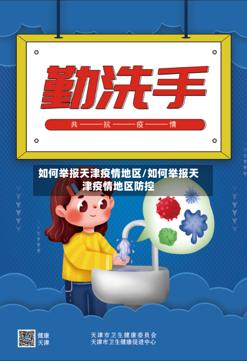 如何举报天津疫情地区/如何举报天津疫情地区防控-第2张图片