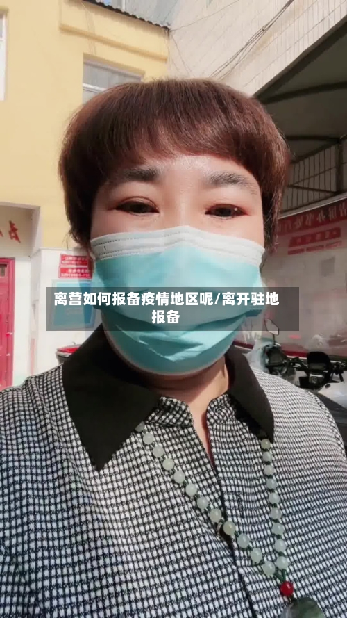 离营如何报备疫情地区呢/离开驻地报备-第1张图片