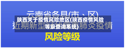 陕西关于疫情风险地区(陕西疫情风险等级查询系统)-第1张图片