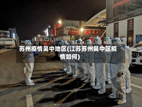 苏州疫情吴中地区(江苏苏州吴中区疫情如何)-第1张图片