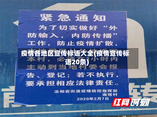 疫情各地区宣传标语大全(疫情宣传标语20条)-第1张图片