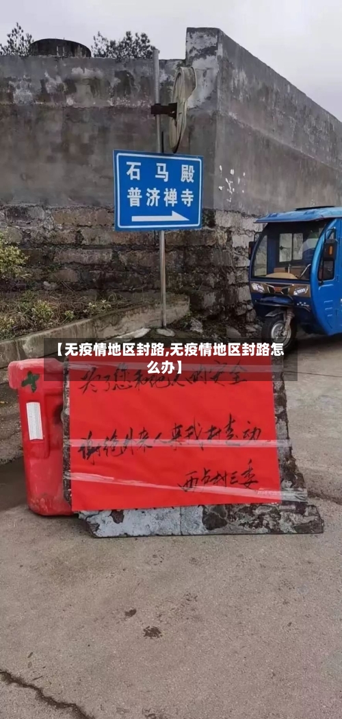 【无疫情地区封路,无疫情地区封路怎么办】-第1张图片