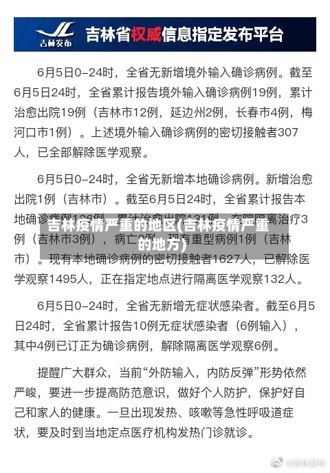 吉林疫情严重的地区(吉林疫情严重的地方)-第3张图片