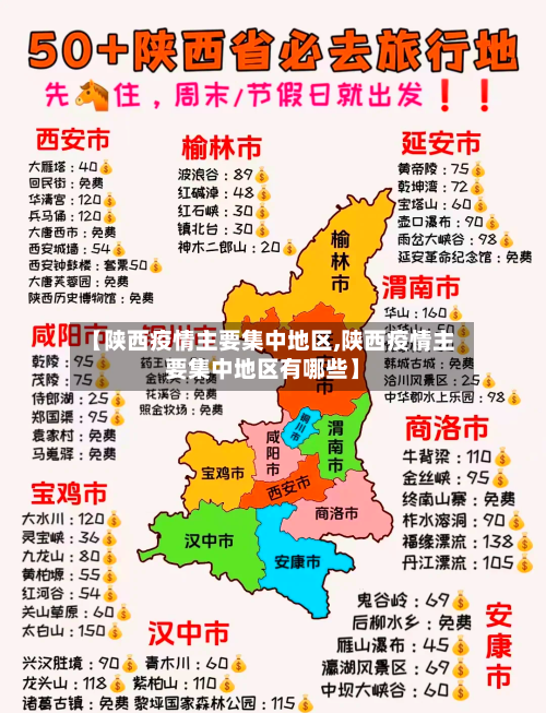 【陕西疫情主要集中地区,陕西疫情主要集中地区有哪些】-第1张图片