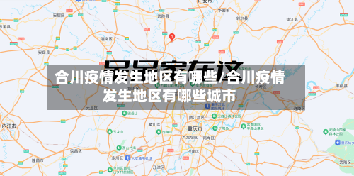 合川疫情发生地区有哪些/合川疫情发生地区有哪些城市-第2张图片