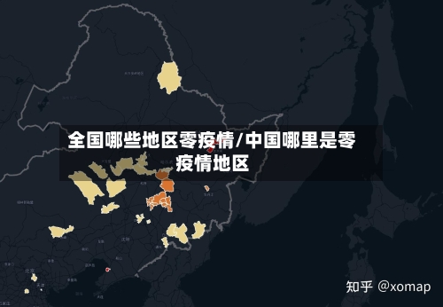 全国哪些地区零疫情/中国哪里是零疫情地区-第1张图片