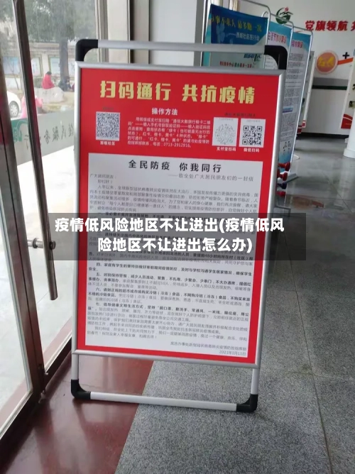 疫情低风险地区不让进出(疫情低风险地区不让进出怎么办)-第1张图片