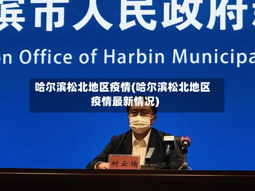 哈尔滨松北地区疫情(哈尔滨松北地区疫情最新情况)-第3张图片