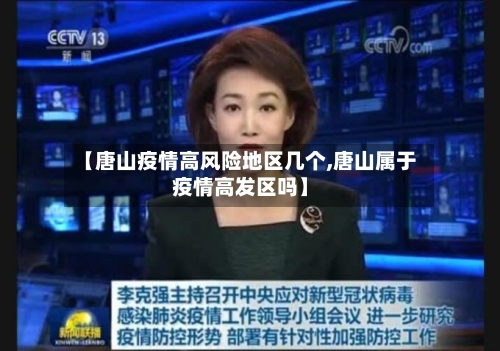 【唐山疫情高风险地区几个,唐山属于疫情高发区吗】-第1张图片